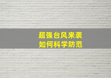 超强台风来袭 如何科学防范